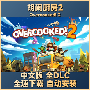 单机游戏免steam非离线全中文不限速赠修改器 胡闹厨房2分手厨房2