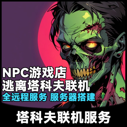 逃离塔科夫联机服务 0.16 离线单机联机局域网对战远程服务器搭建