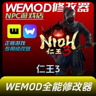 仁王3修改器 wemod单机正版游戏永久vip风灵月影steamEPIC