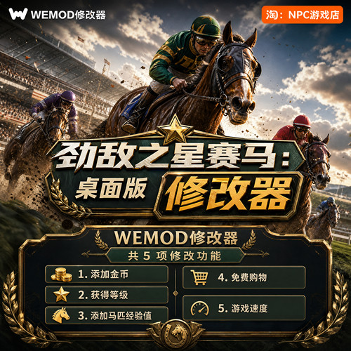 劲敌之星赛马WeModWand修改器