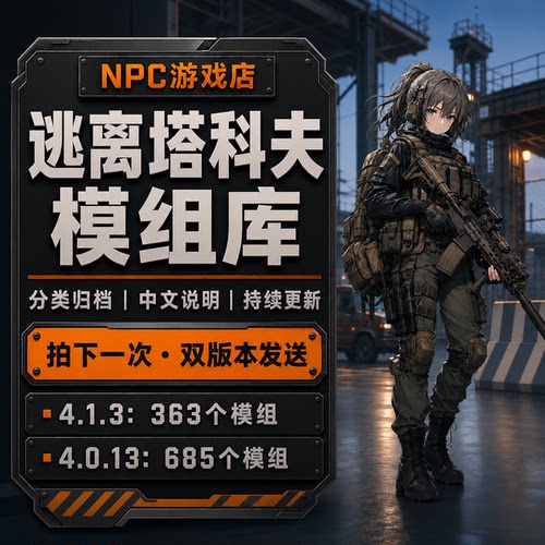 逃离塔科夫模组补丁合集库