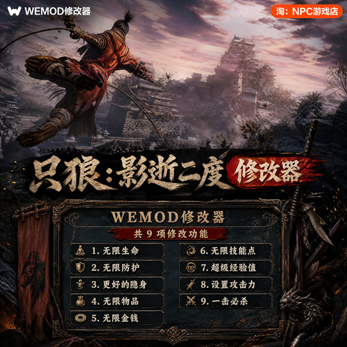 只狼：影逝二度WeMod修改器