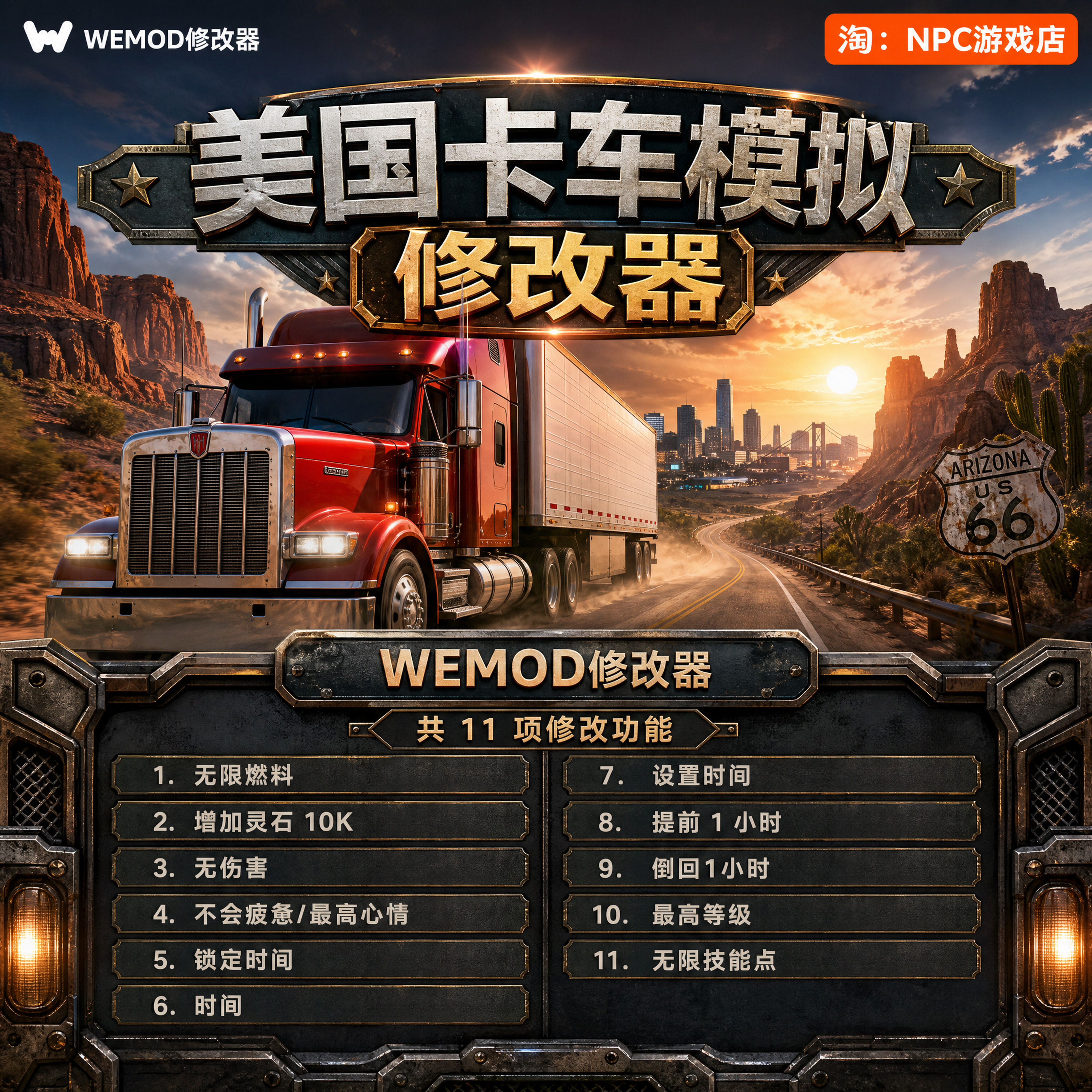 美国卡车模拟 WeMod Wand修改器 Steam正版游戏 PC单机中文版永久