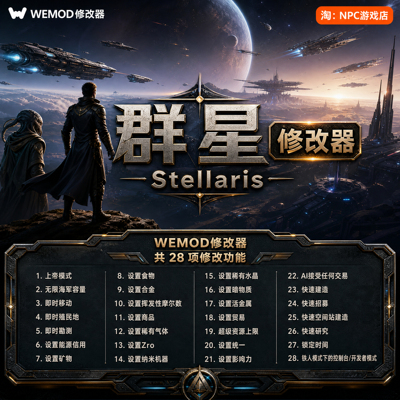 群星WeModWand修改器