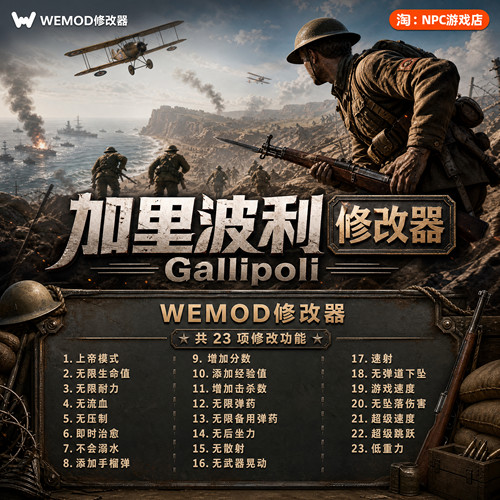 加里波利WeModWand修改器