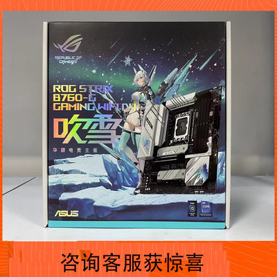 华硕ROG STRIX B760-G B760 I D5 GAMING WIFI D4小吹雪主板套装