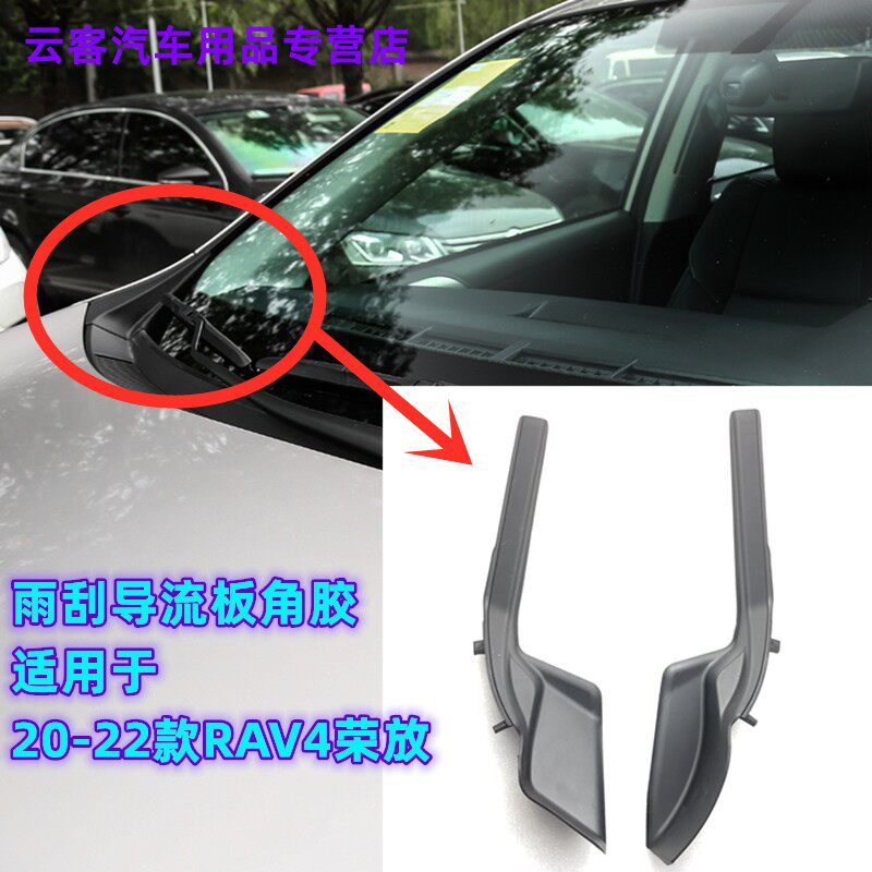 适用20 21 22 23款RAV4荣放雨刮导流板角胶前挡玻璃侧胶集水板盖