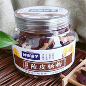 对味铺子冰糖陈皮丝九制杨梅干罐装 328g果脯蜜饯孕妇零食湖南特产