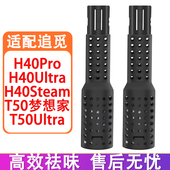 H40Ultra 配追觅配件H40Pro T50 H40Steam洗地机污水箱除臭祛味棒