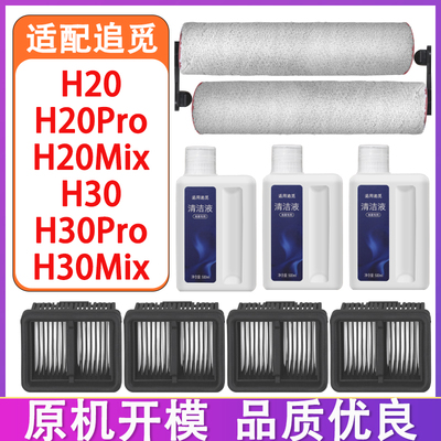 适配追觅H20 H30 H20Pro H20Mix H30Pro洗地机配件滚刷滤网清洁液