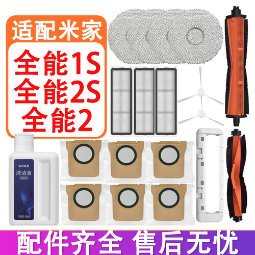 适配小米米家全能1S 2S 2扫地机配件主刷边刷滤网集尘袋抹布拖布