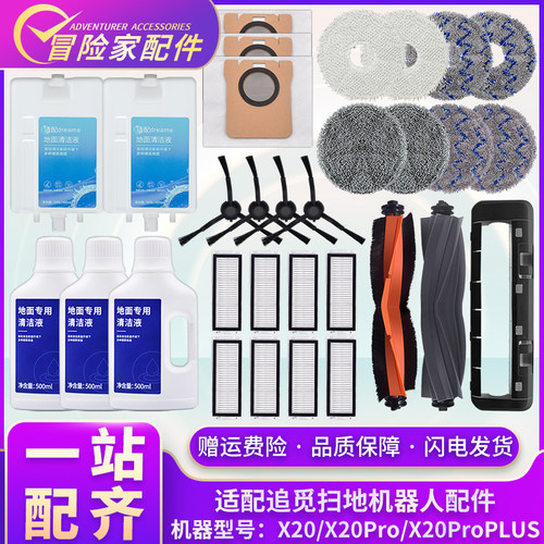 适配追觅配件X20ProPlus扫地机器人胶刷边滚刷尘袋过滤网芯清洁液