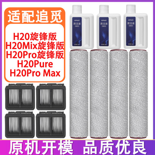 配追觅配件H20旋锋版 H20Pro旋锋版 H20Pure洗地机滚刷滤网清洁液