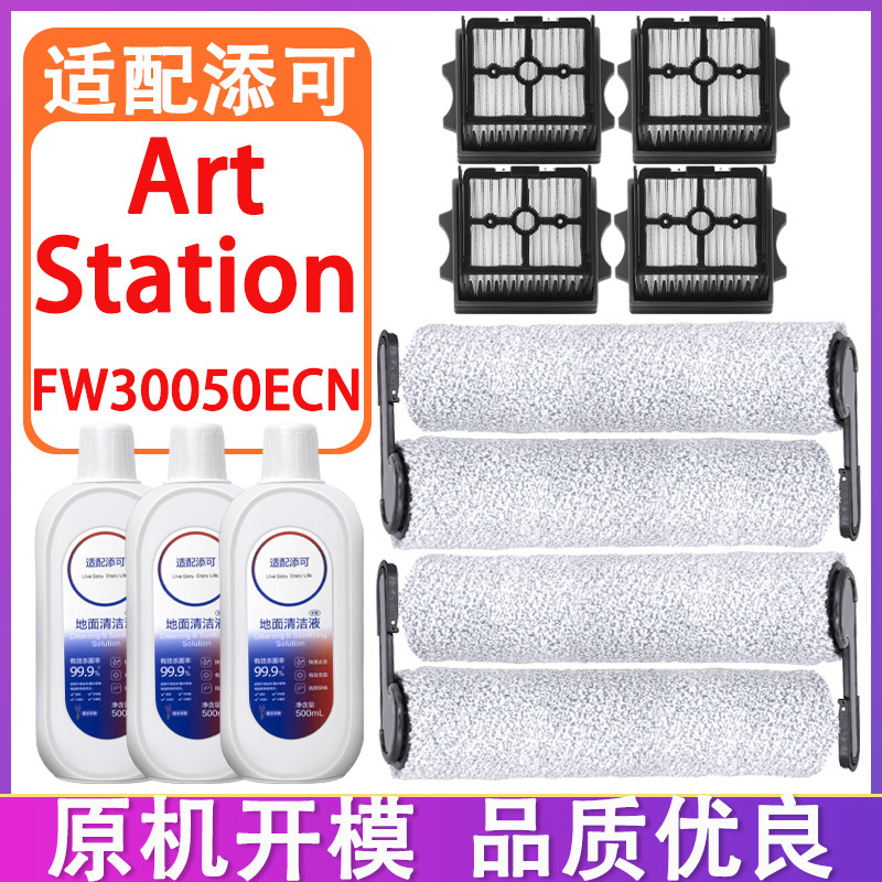 配添可芙万Art Station空间站洗地机配件滚刷滤网芯清洁液清洁剂,生活电器,洗地机配件/耗材,淘宝优惠券,粉丝福利购,淘宝优惠卷