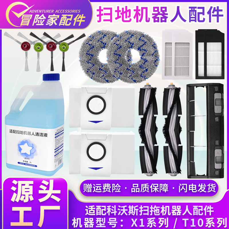 适配科沃斯扫拖地机器人配件X1/T10抹布清洁液边刷滚主刷滤网尘袋