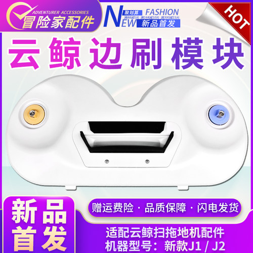 适配云鲸J1扫地机器人配件云鲸J2扫地模块模组支架边刷模组块支架