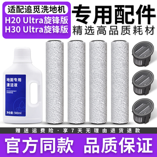 配追觅洗地机配件H20 滚刷滤网清洁液 Ultra旋锋版 H30