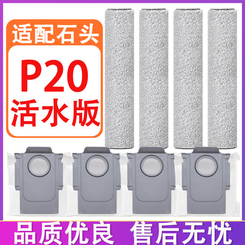 配石头P20活水版扫地机器人配件滚刷滤网清洁液尘袋滚筒抹布拖布