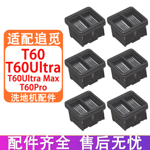 配追觅T60UltraMaxPro配件滤网