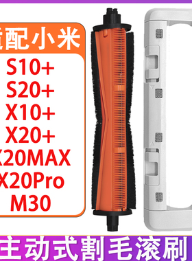 适配小米米家M30 X20Max X20+ X20Pro X10+配件主动割毛滚刷主刷