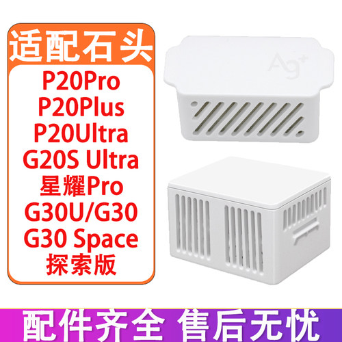 配石头P20Pro G20S Ultra G30U扫地机配件清污水箱银离子除臭模块