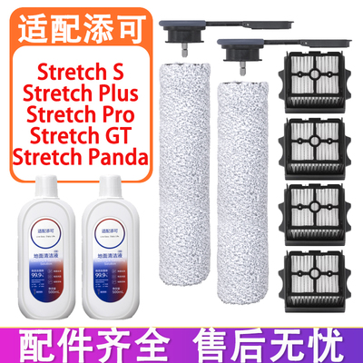 适配添可洗地机配件Stretch S GT Plus Pro躺平版滚刷滤网清洁液