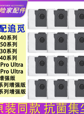 配追觅X40 X40Pro S40 S30Pro Ultra增强版 X50 X50Pro配件集尘袋
