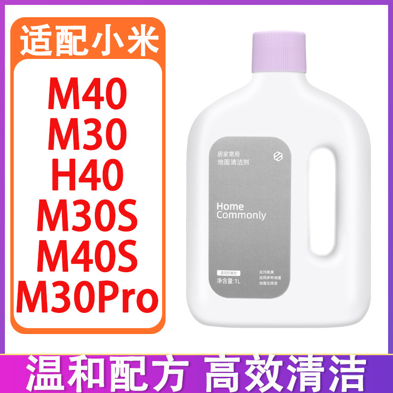 适配小米扫地机器人配件M40S M30S M30Pro H40拖布清洁剂清洁液,生活电器,扫地机配件/耗材,淘宝优惠券,粉丝福利购,淘宝优惠卷