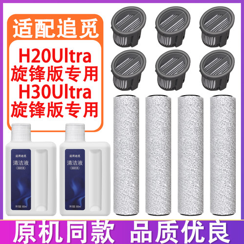 配追觅洗地机配件H20Ultra旋锋版 H30Ultra旋锋版滚刷滤网清洁液