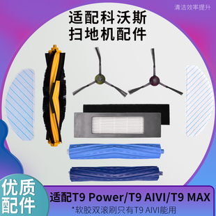 AIVI边刷滚刷抹布过滤网 适配科沃斯扫拖地机器人配件T9POWER MAX