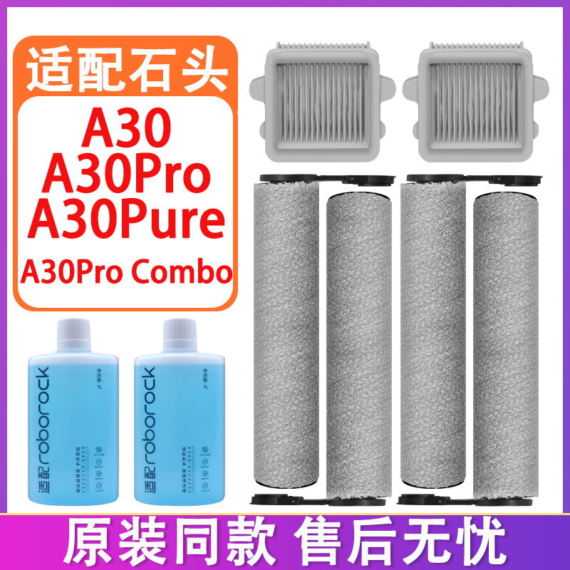 配石头A30SE A30Pro Combo洗地机配件A30Pure滚刷滤网滤芯清洁液