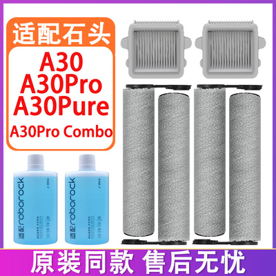 配石头洗地机配件A30SE A30Pro Combo A30Pure滚刷滤网滤芯清洁液
