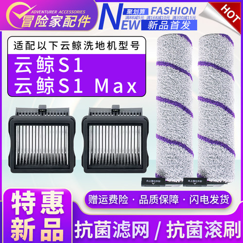 适配云鲸S1智能洗地机S1 Max配件滤网滤芯滚刷滚筒滚刷盖板主刷罩