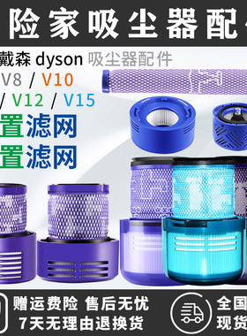 适配dyson戴森吸尘器过滤网配件V6/DCV7V8V12V15除螨前置后置滤芯