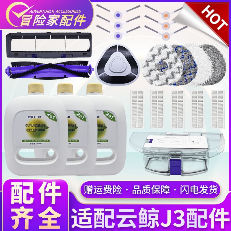 适配云鲸配件J3清洁液滤网芯海帕主刷边刷集尘盒抹布清洁剂拖布