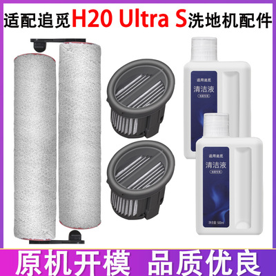 适配追觅H20 Ultra S洗地机配件滚筒滚刷滤芯滤网清洁液清洁剂
