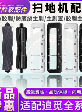 配追觅配件X40 X30 X20 X10 S30 S20 S10Pro Plus主刷罩割毛滚刷