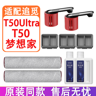 适配追觅洗地机T50Ultra T50梦想家配件耗材滚刷滚筒滤网清洁液剂