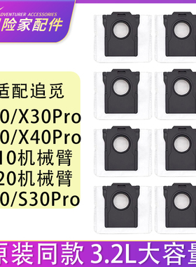 适配追觅配件X30 X30pro扫地机器人L30 S10PU S20PU机器臂集尘袋