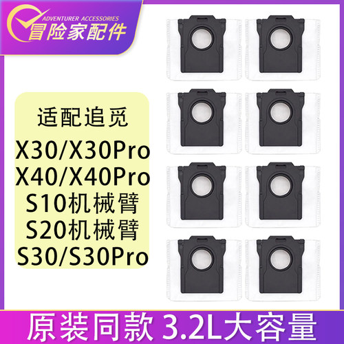 适配追觅配件X30 X30pro扫地机器人L30 S10PU S20PU机器臂集尘袋