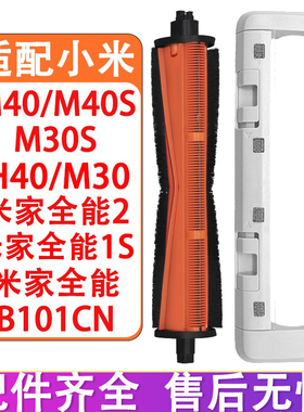 适配小米扫地机器人配件M40 M30S H40米家全能2 1S割毛滚刷主刷