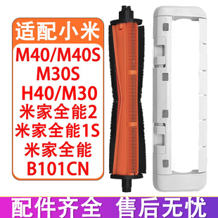 1S割毛滚刷主刷 H40米家全能2 适配小米扫地机器人配件M40 M30S