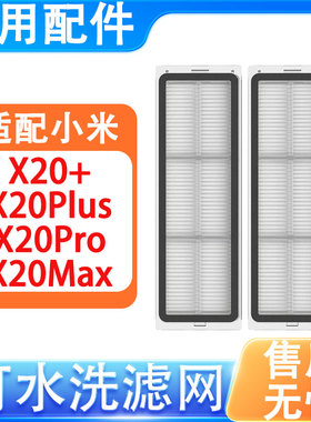 适配小米米家扫地机器人配件X20+ X20Plus X20Max X20Pro滤网滤芯