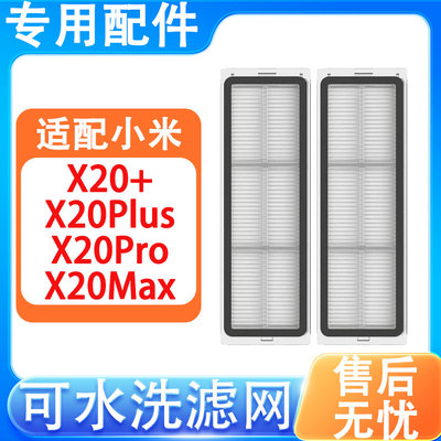 适配小米米家扫地机器人配件X20+ X20Plus X20Max X20Pro滤网滤芯