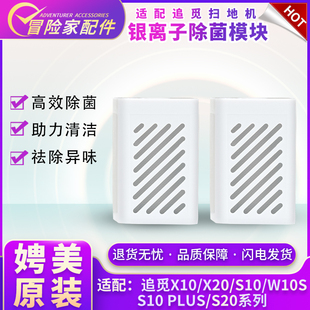 S20 适配追觅S10 PRO扫地机器人x20 w20银离子模块配件 PLUS W10S