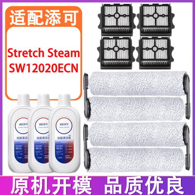 适配Tineco添可stretch steam洗地机配件滚刷过滤网清洁液清洁剂