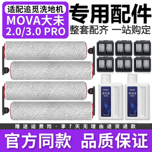 2.0滚刷滤网滤芯清洁液清洁剂 适配追觅MOVA大未洗地机配件3.0Pro
