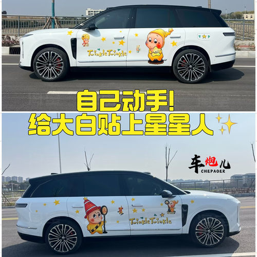 星星人卡通定制拉花车侧贴