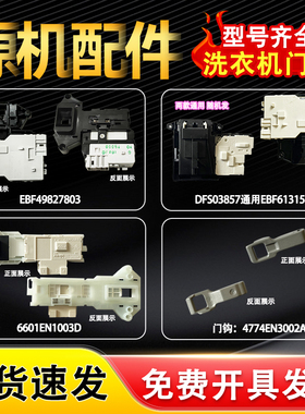 适用LG滚筒洗衣机门锁门开关门钩门口3号6601EN1003D/DFS03857