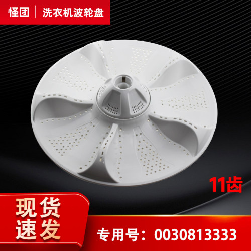 XQB80-BM21JD/BDF15288/F826适用海尔全自动洗衣机波轮转盘拨水盘